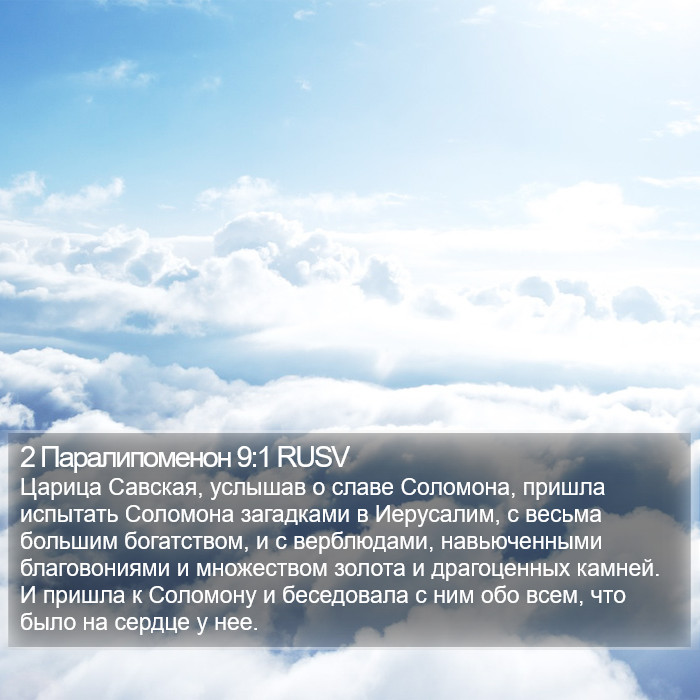 2 Паралипоменон 9:1 RUSV Bible Study