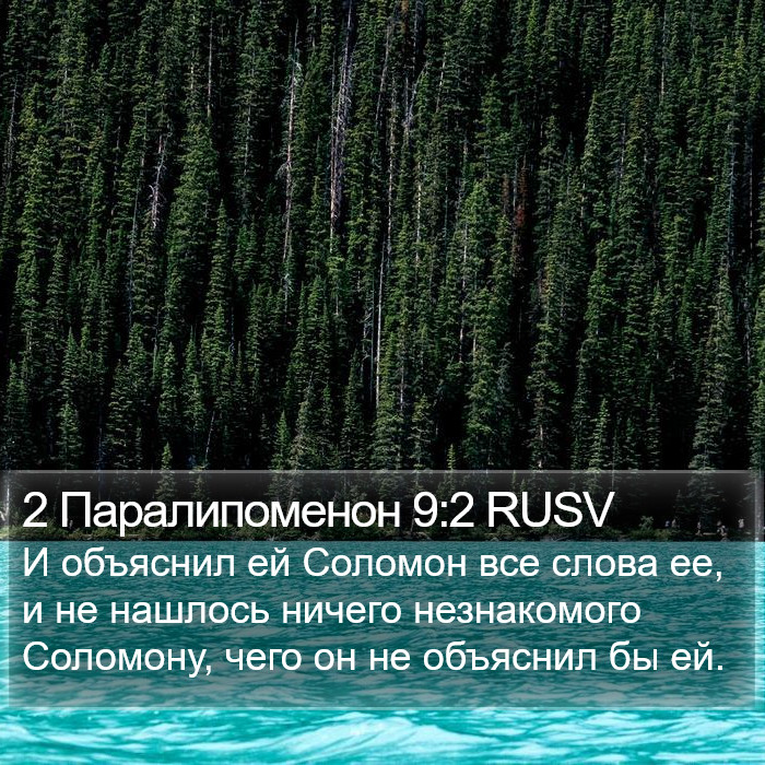 2 Паралипоменон 9:2 RUSV Bible Study