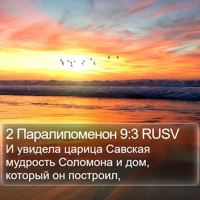 2 Паралипоменон 9:3 RUSV Bible Study