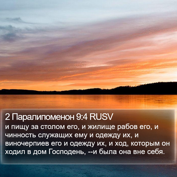 2 Паралипоменон 9:4 RUSV Bible Study