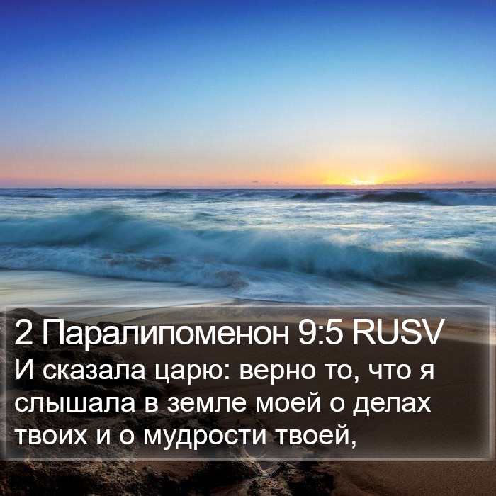 2 Паралипоменон 9:5 RUSV Bible Study