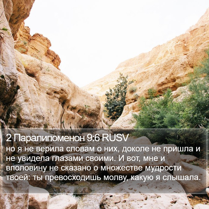 2 Паралипоменон 9:6 RUSV Bible Study