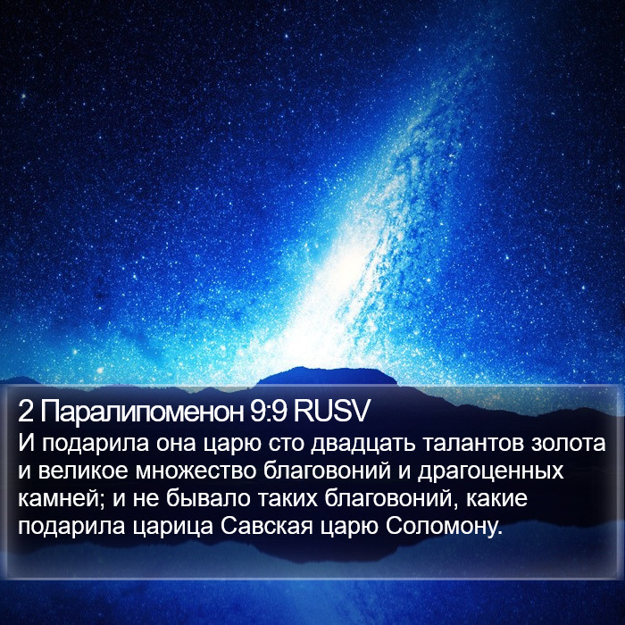 2 Паралипоменон 9:9 RUSV Bible Study