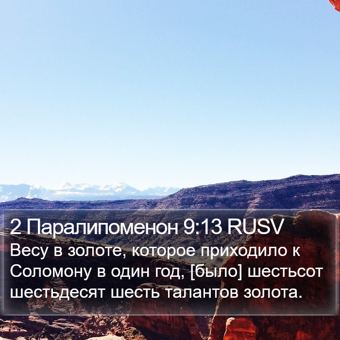 2 Паралипоменон 9:13 RUSV Bible Study