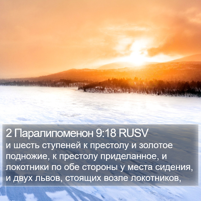 2 Паралипоменон 9:18 RUSV Bible Study