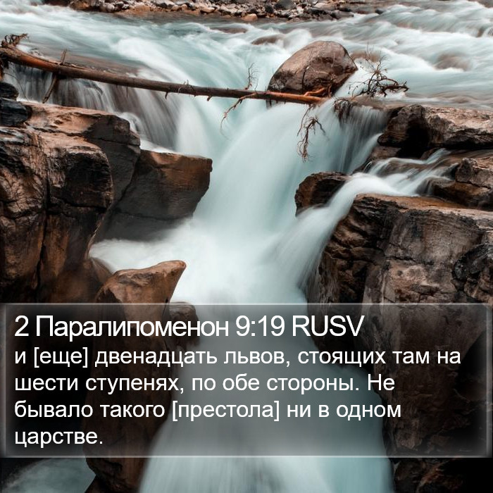 2 Паралипоменон 9:19 RUSV Bible Study