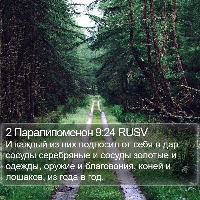 2 Паралипоменон 9:24 RUSV Bible Study