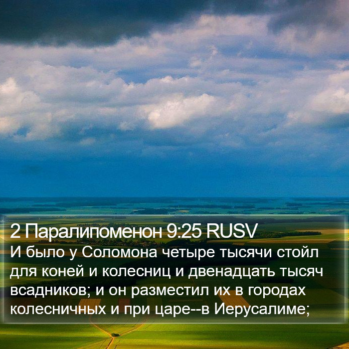 2 Паралипоменон 9:25 RUSV Bible Study