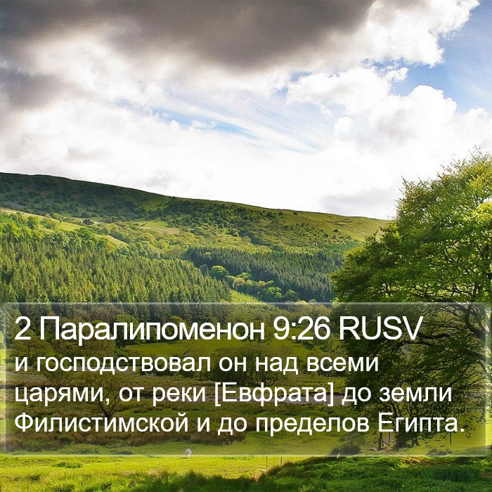 2 Паралипоменон 9:26 RUSV Bible Study