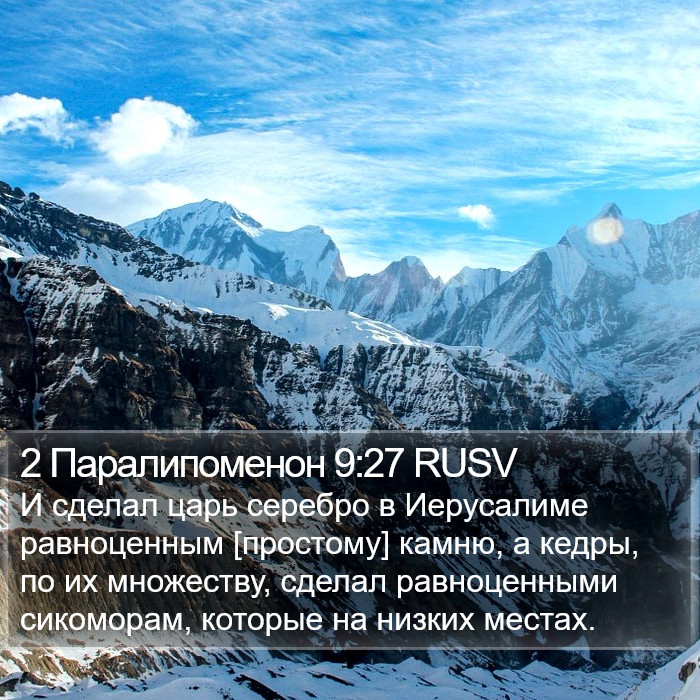 2 Паралипоменон 9:27 RUSV Bible Study