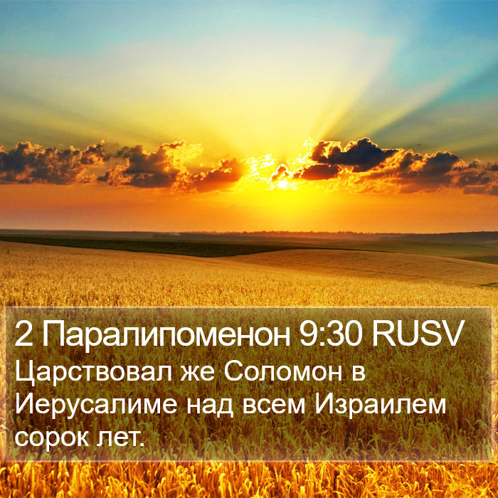 2 Паралипоменон 9:30 RUSV Bible Study