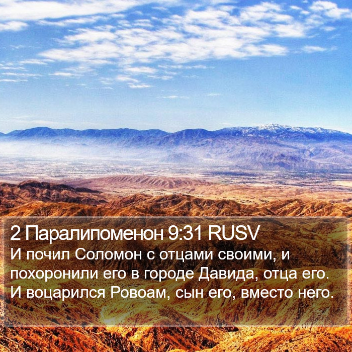 2 Паралипоменон 9:31 RUSV Bible Study