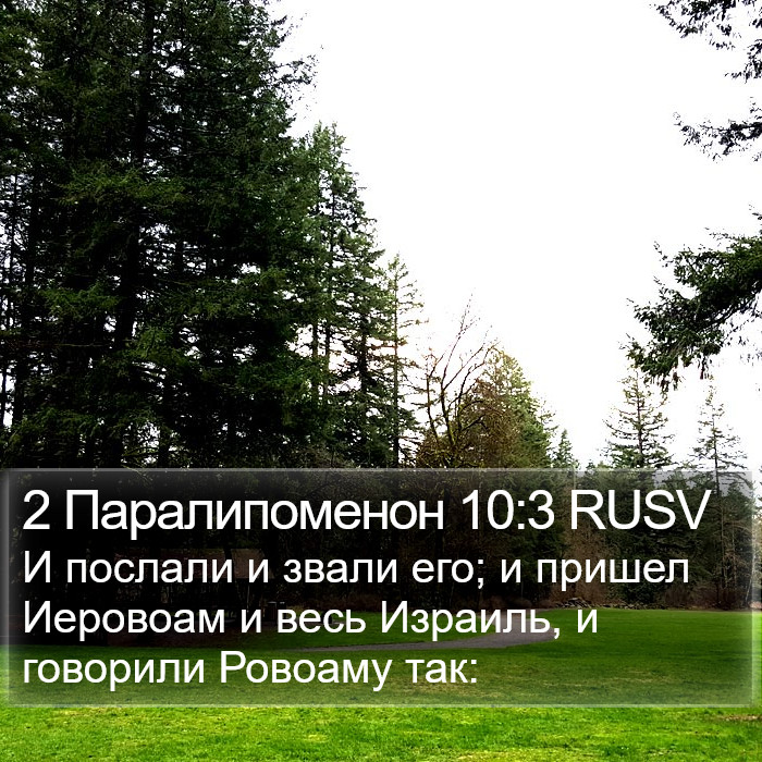 2 Паралипоменон 10:3 RUSV Bible Study