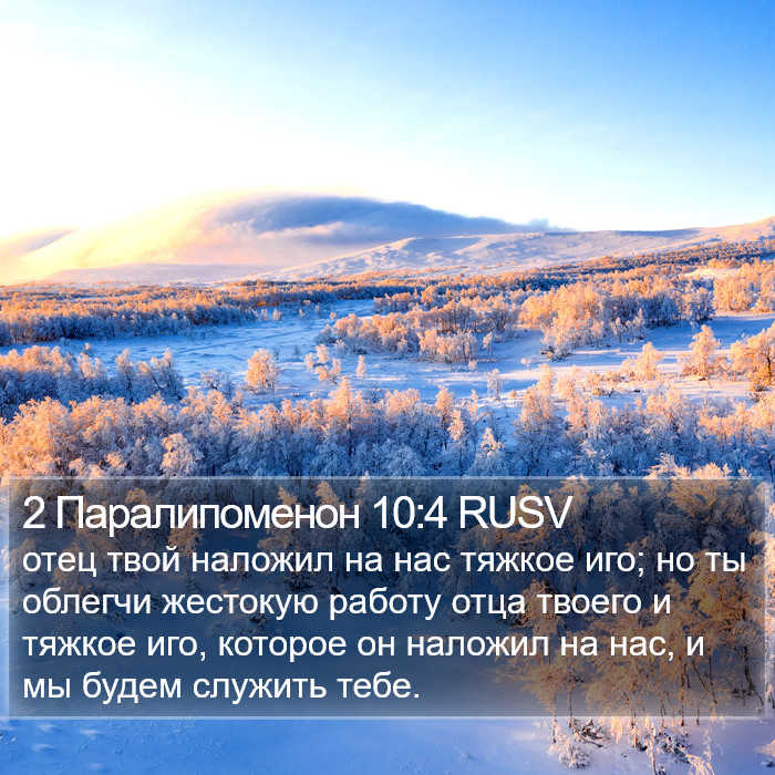 2 Паралипоменон 10:4 RUSV Bible Study