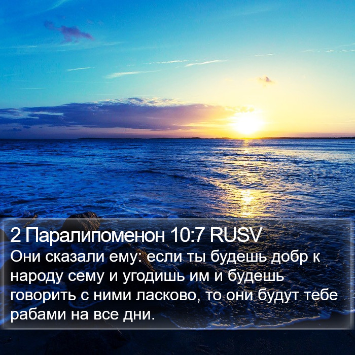 2 Паралипоменон 10:7 RUSV Bible Study