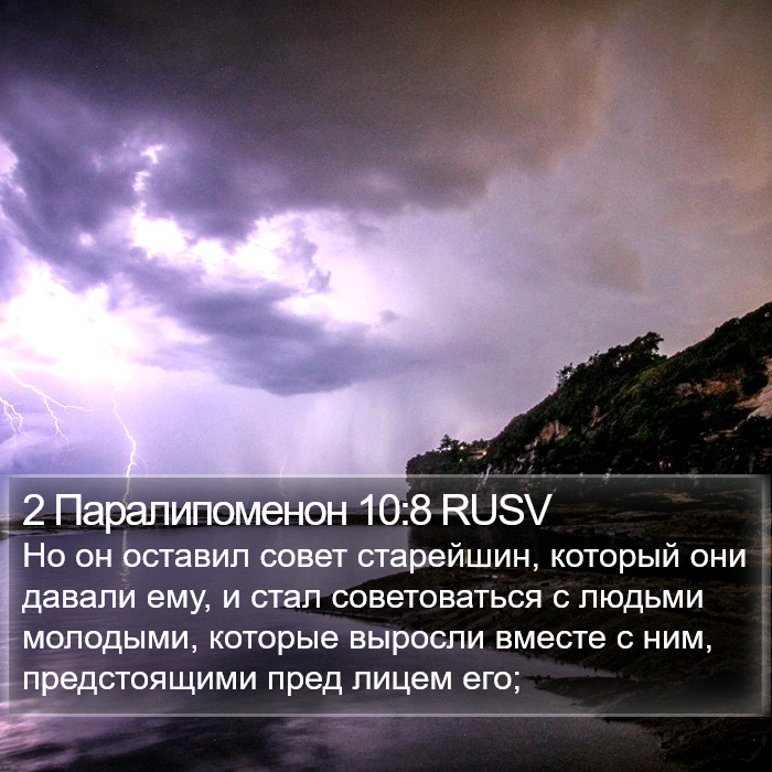 2 Паралипоменон 10:8 RUSV Bible Study