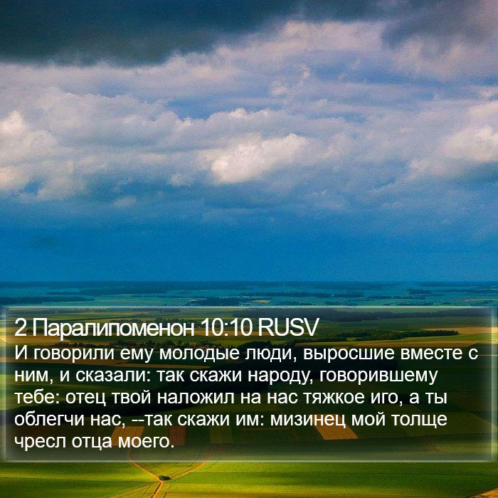 2 Паралипоменон 10:10 RUSV Bible Study