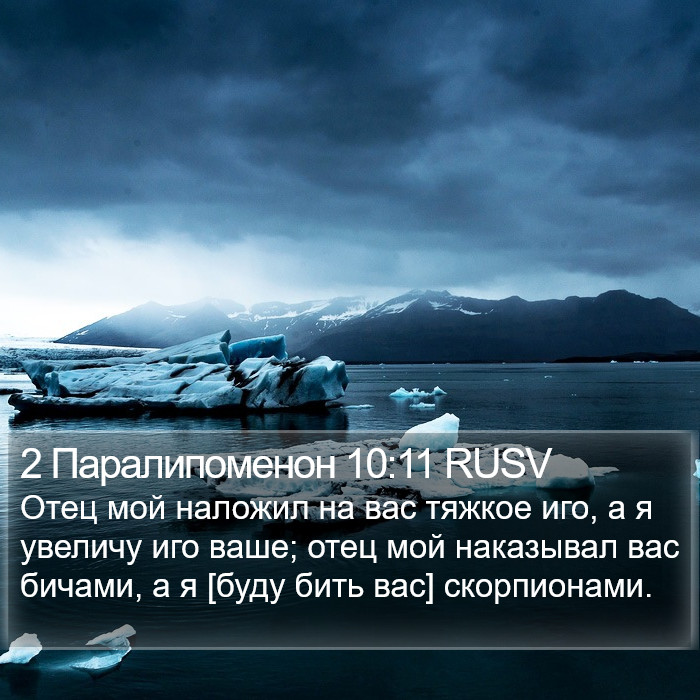 2 Паралипоменон 10:11 RUSV Bible Study