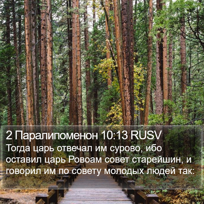 2 Паралипоменон 10:13 RUSV Bible Study