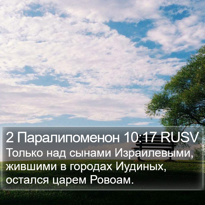 2 Паралипоменон 10:17 RUSV Bible Study