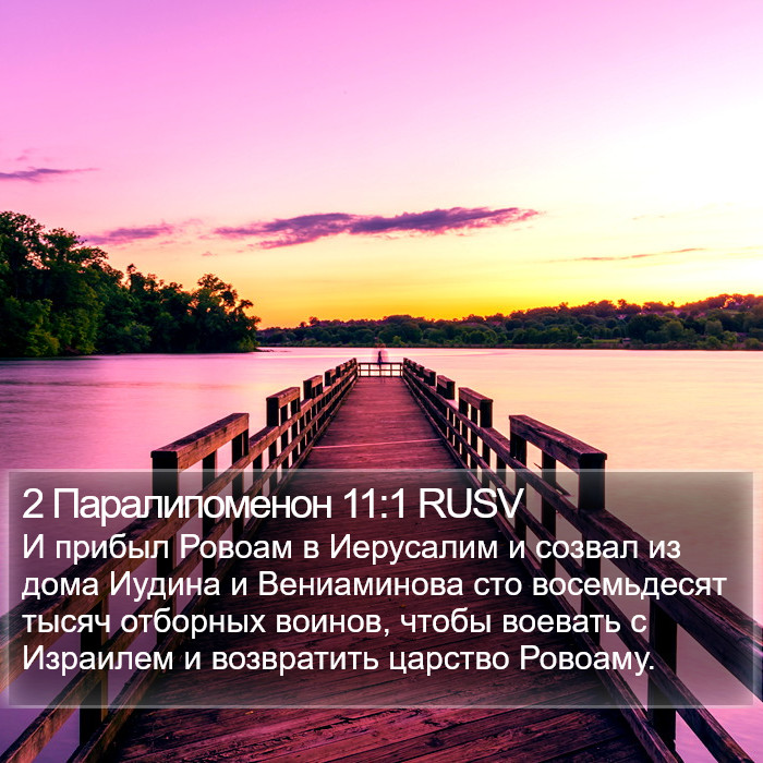 2 Паралипоменон 11:1 RUSV Bible Study