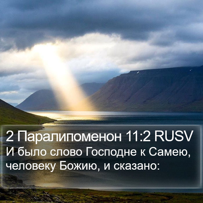 2 Паралипоменон 11:2 RUSV Bible Study