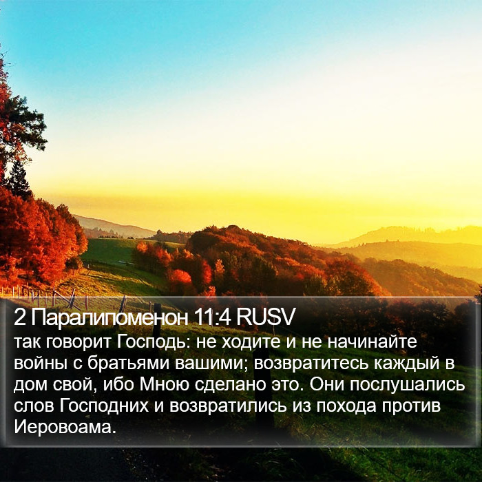 2 Паралипоменон 11:4 RUSV Bible Study