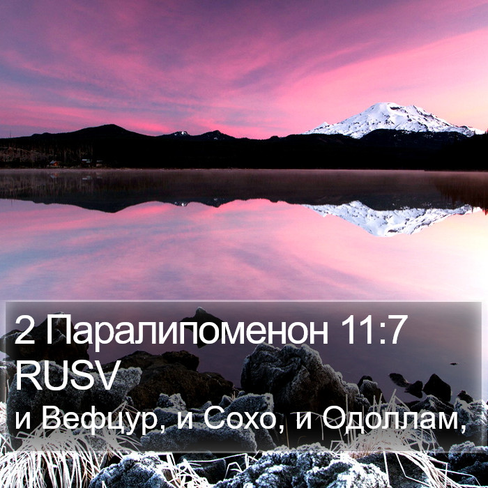 2 Паралипоменон 11:7 RUSV Bible Study