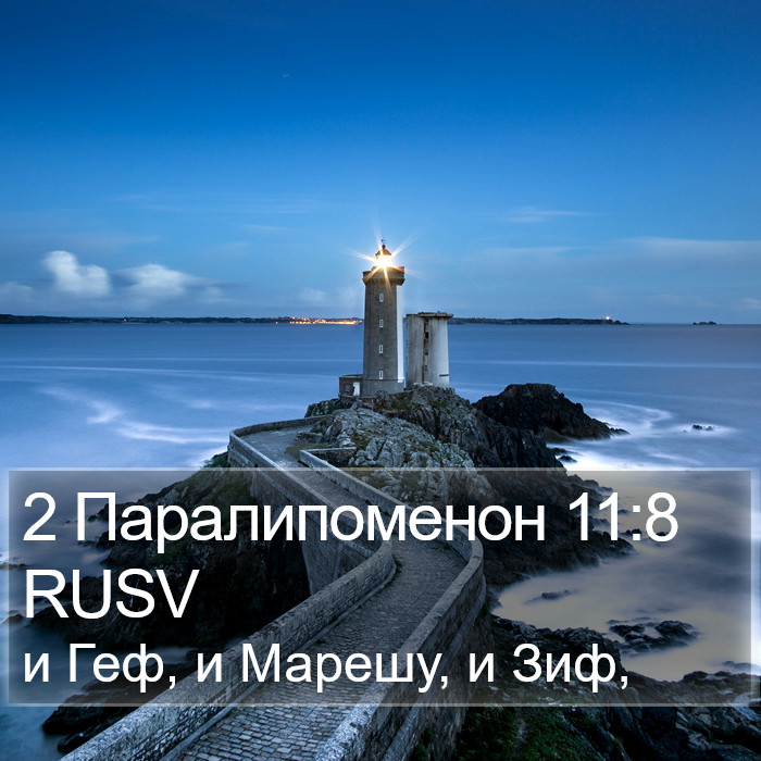 2 Паралипоменон 11:8 RUSV Bible Study