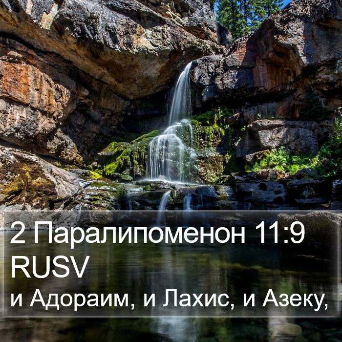 2 Паралипоменон 11:9 RUSV Bible Study