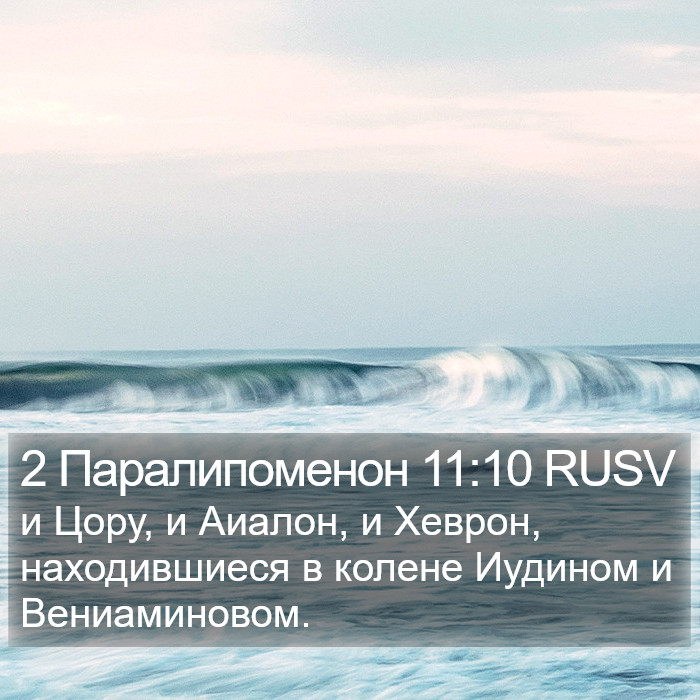 2 Паралипоменон 11:10 RUSV Bible Study