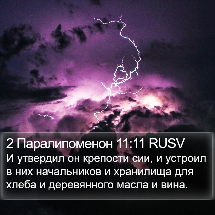 2 Паралипоменон 11:11 RUSV Bible Study