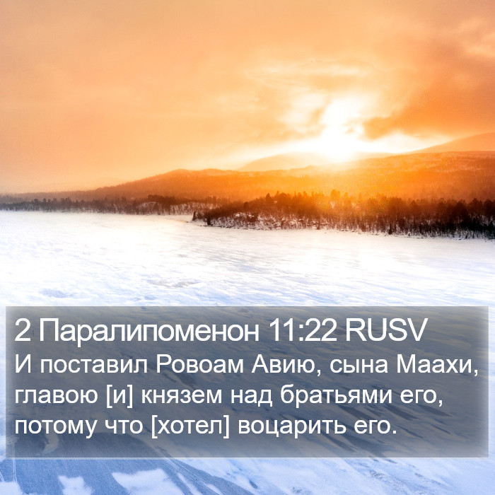 2 Паралипоменон 11:22 RUSV Bible Study