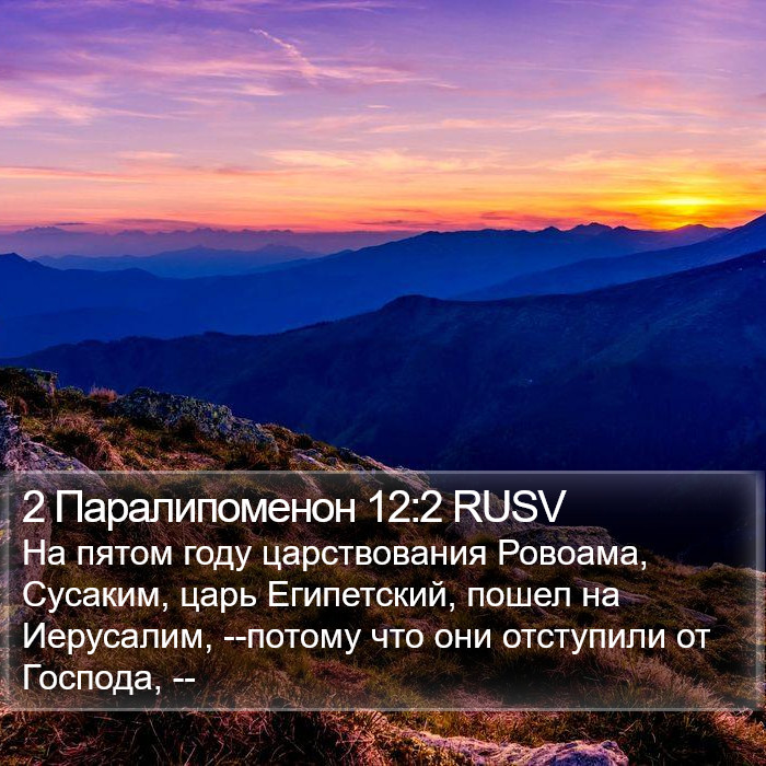 2 Паралипоменон 12:2 RUSV Bible Study