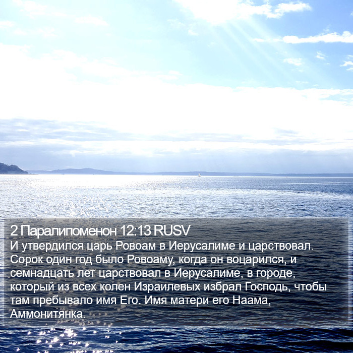 2 Паралипоменон 12:13 RUSV Bible Study