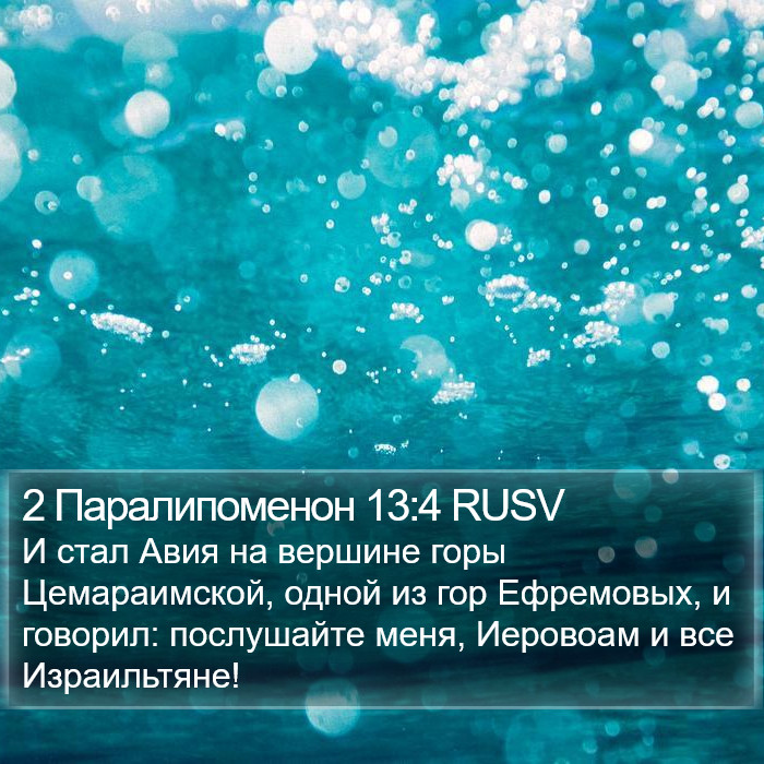 2 Паралипоменон 13:4 RUSV Bible Study