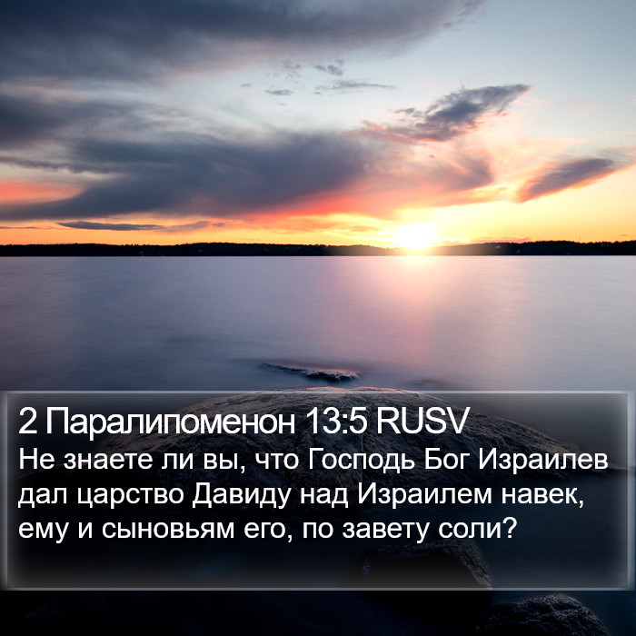 2 Паралипоменон 13:5 RUSV Bible Study