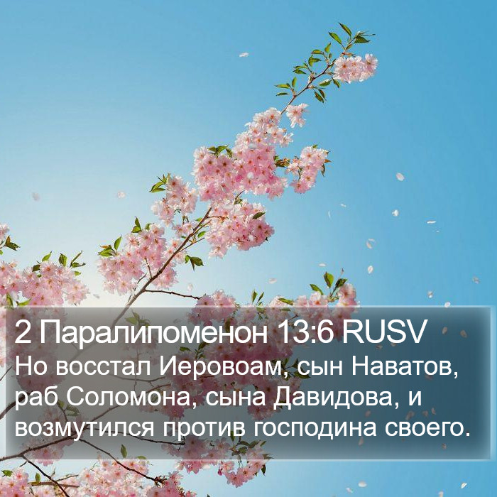 2 Паралипоменон 13:6 RUSV Bible Study