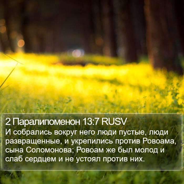 2 Паралипоменон 13:7 RUSV Bible Study