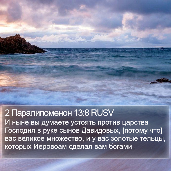 2 Паралипоменон 13:8 RUSV Bible Study