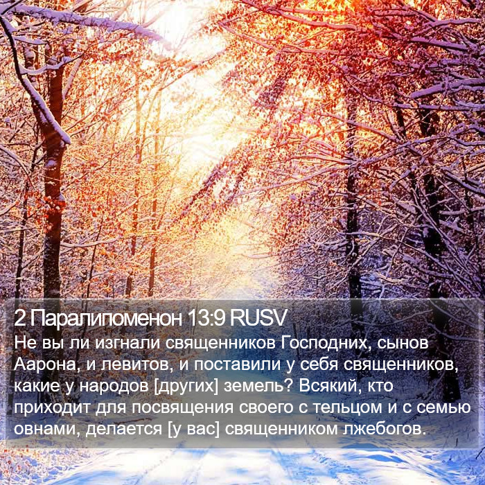 2 Паралипоменон 13:9 RUSV Bible Study