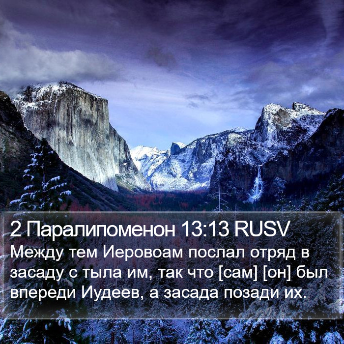 2 Паралипоменон 13:13 RUSV Bible Study