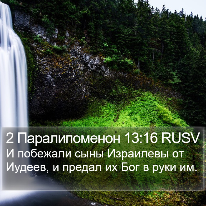 2 Паралипоменон 13:16 RUSV Bible Study