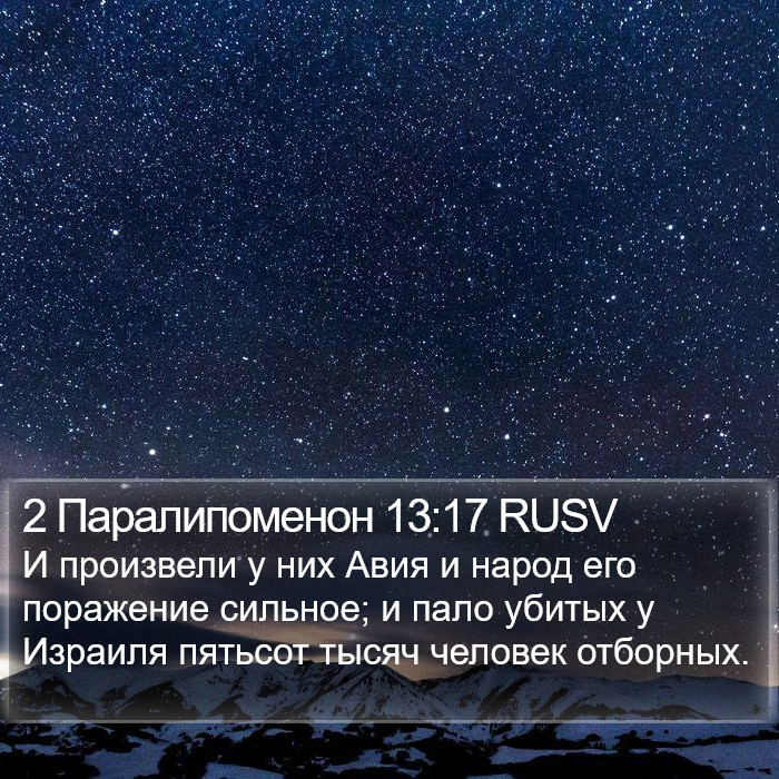 2 Паралипоменон 13:17 RUSV Bible Study