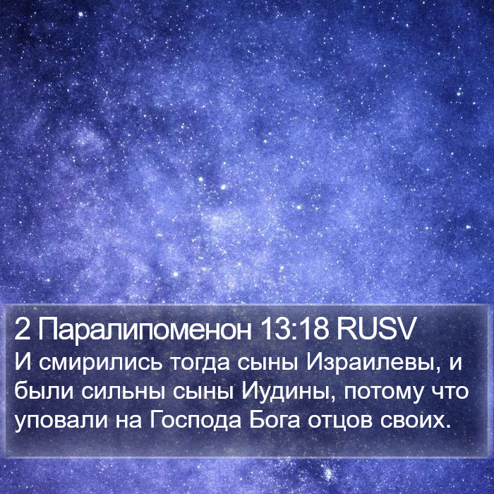 2 Паралипоменон 13:18 RUSV Bible Study