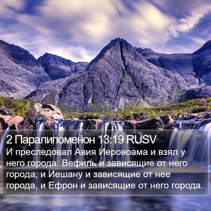 2 Паралипоменон 13:19 RUSV Bible Study