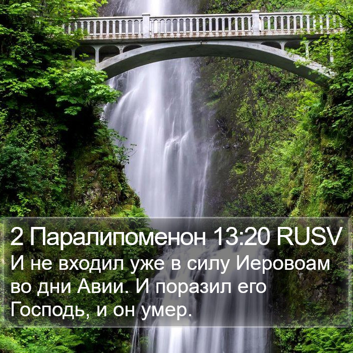 2 Паралипоменон 13:20 RUSV Bible Study