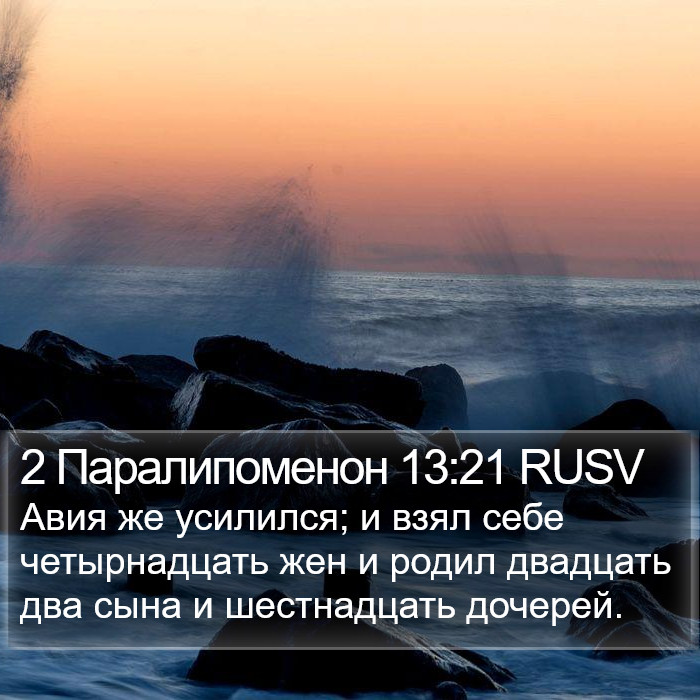 2 Паралипоменон 13:21 RUSV Bible Study