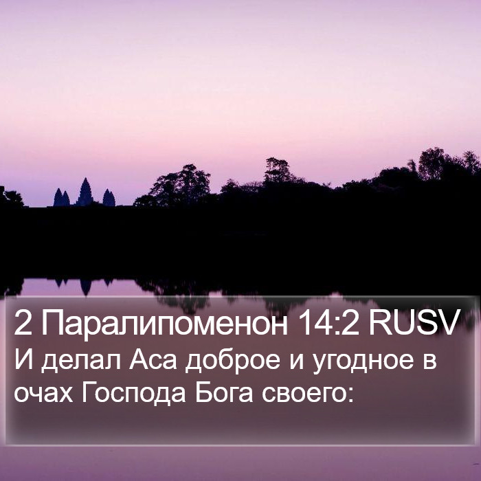 2 Паралипоменон 14:2 RUSV Bible Study