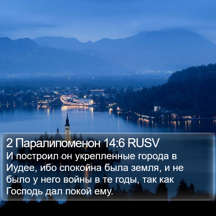 2 Паралипоменон 14:6 RUSV Bible Study